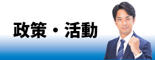 「高田しゅうへい」の政策・活動のイメージ